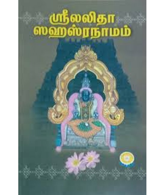 ஸ்ரீ லலிதா ஸஹஸ்ரநாமம் sri lalitha sahasranamam